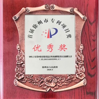 賽摩智能發(fā)明專利榮獲徐州市專利項(xiàng)目優(yōu)秀獎(jiǎng)